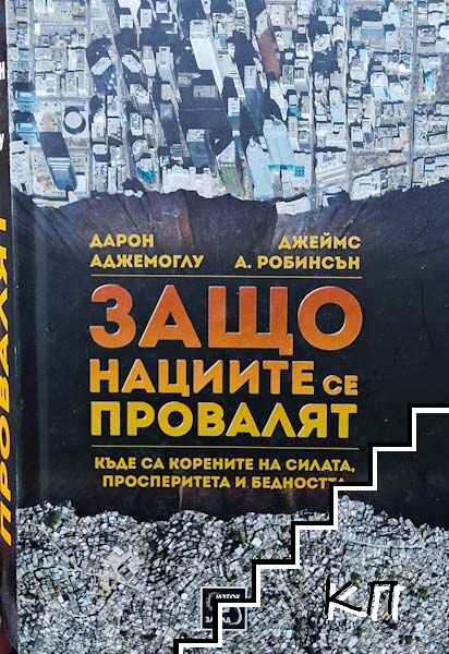 Защо нациите се провалят