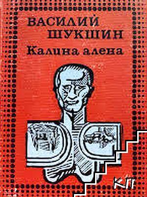 Калина алена