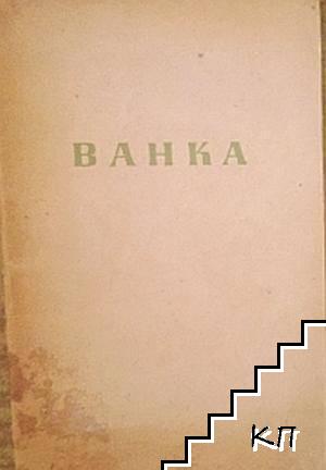 Ванка