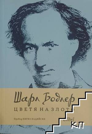 Цветя на злото