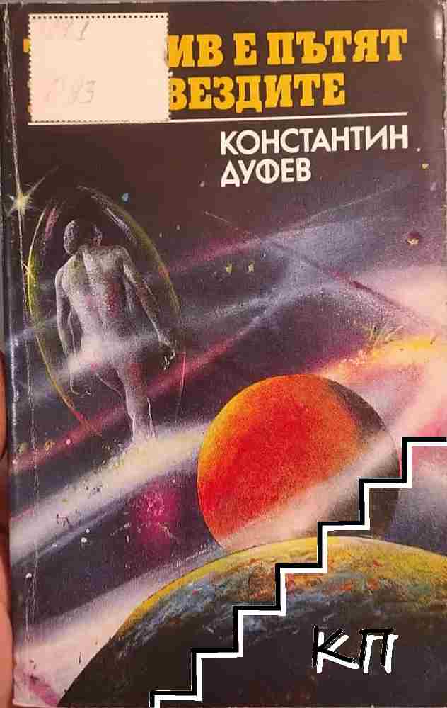 Трънлив е пътят към звездите
