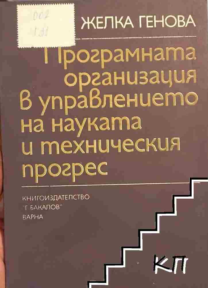 Програмната организация в управлението на науката и техническия прогрес
