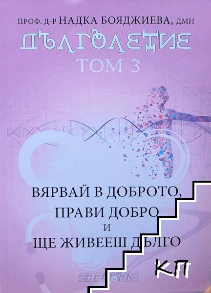 Дълголетие. Том 3