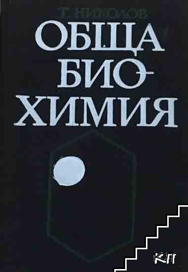 Обща биохимия