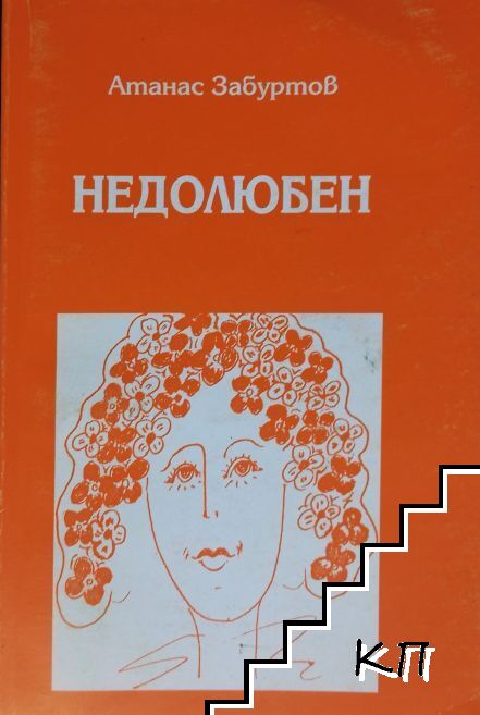 Недолюбен