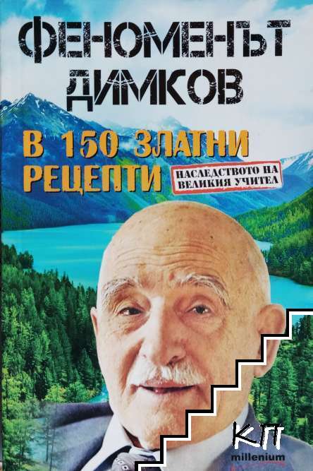Феноменът Димков в 150 златни рецепти