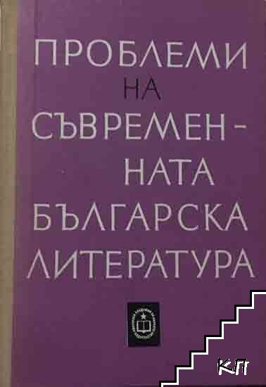 Проблеми на съвременната българска литература