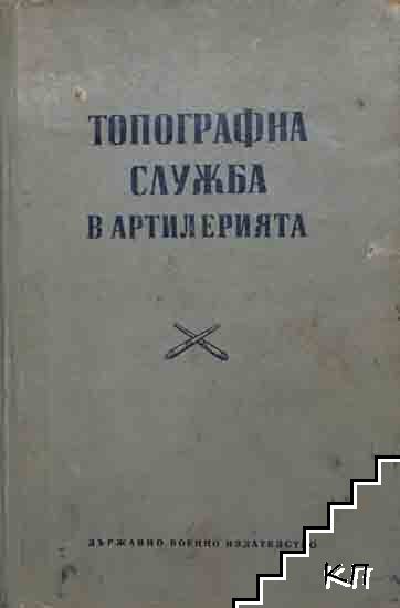 Топографска служба в артилерията Топографска служба в артилерията