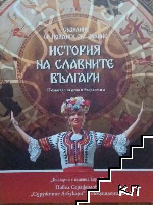 История на славните българи