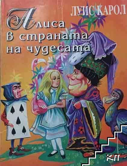 Алиса в Страната на чудесата
