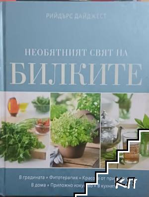 Необятният свят на билките