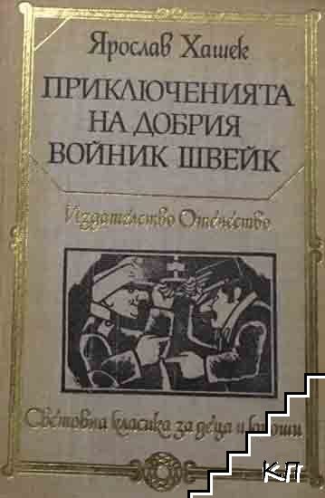 Приключенията на добрия войник Швейк