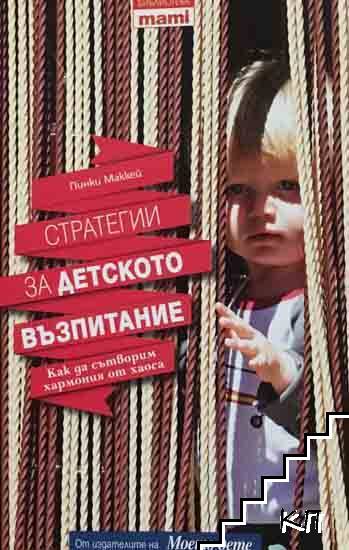 Стратегии за детското възпитание