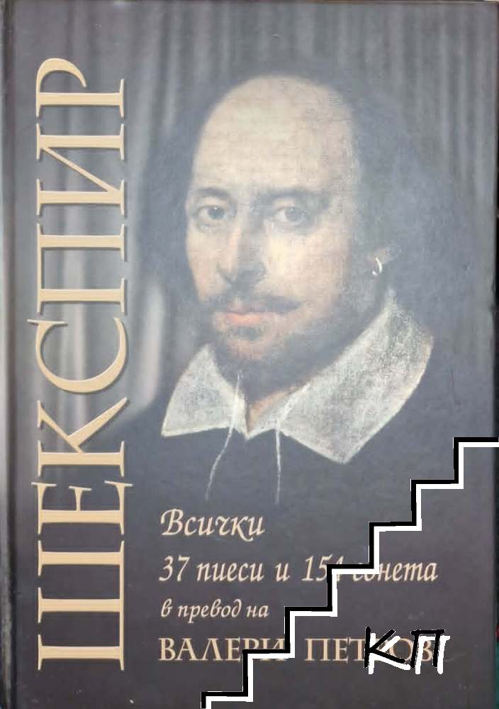 Всички 37 пиеси и 154 сонета