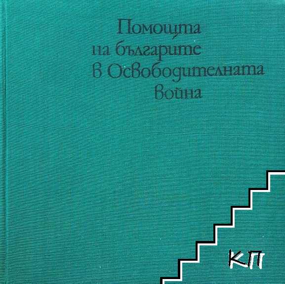 Помощта на българите в Освободителната война