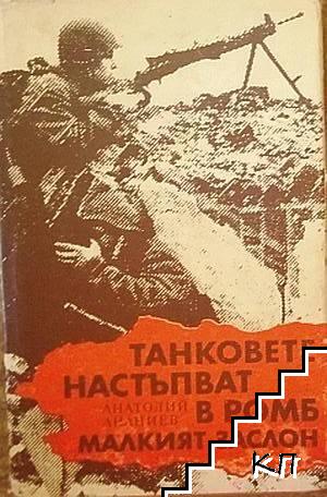 Танковете настъпват в ромб; Малкият заслон