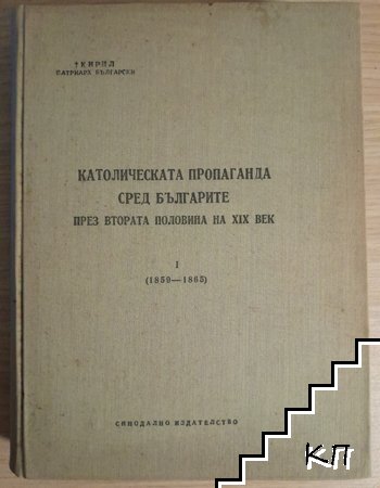 Католическата пропаганда сред българите през втората половина на XIX век. Том 1: 1859-1865