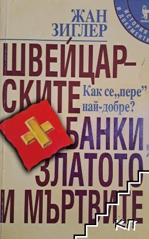 Швейцарските банки, златото и мъртвите