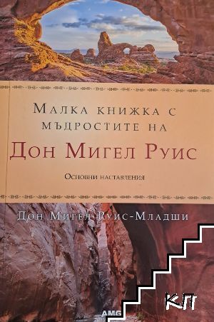 Малка книжка с мъдростите на Дон Мигел Руис