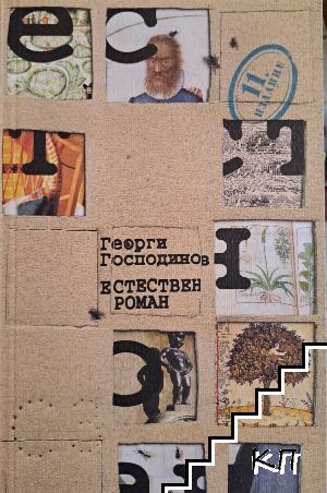 Естествен роман