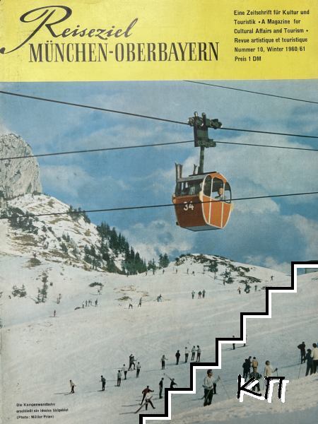 Reiseziel München-oberbayern. № 10 / 1960-1961