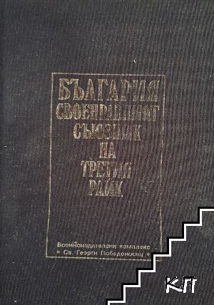 България - своенравният съюзник на Третия райх