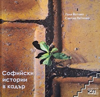 Софийски истории в кадър