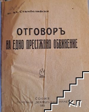 Отговоръ на едно престъпно обвинение