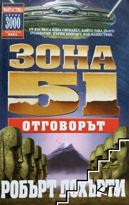 Зона 51: Отговорът