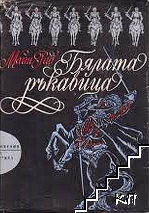 Бялата ръкавица