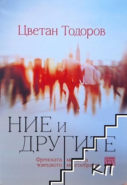 Ние и другите