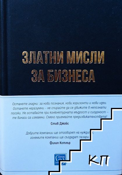 Златни мисли за бизнеса