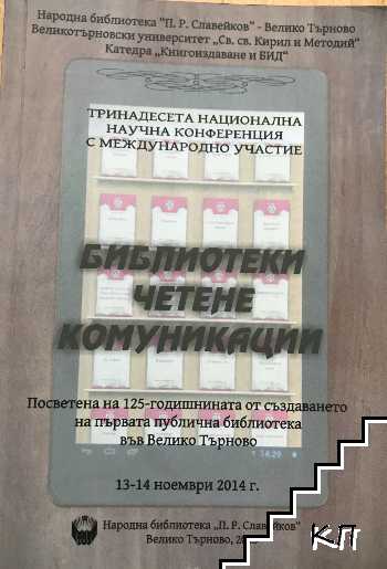 Библиотеки. Четене. Комуникации