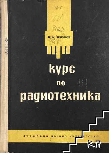 Курс по радиотехника