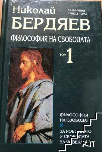 Съчинения в шест тома. Том 1