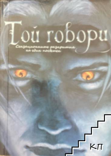 Той говори