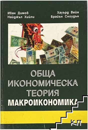 Обща икономическа теория. Част 3: Макроикономика