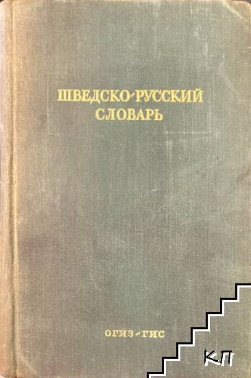 Шведско-русский словарь / Svensk-rysk ordbok