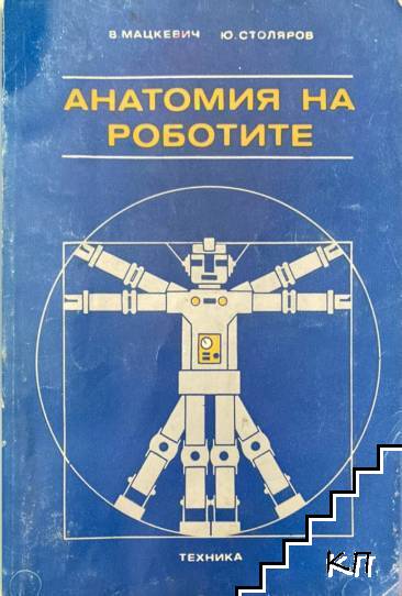 Анатомия на роботите