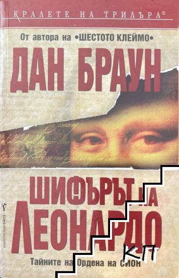 Шифърът на Леонардо