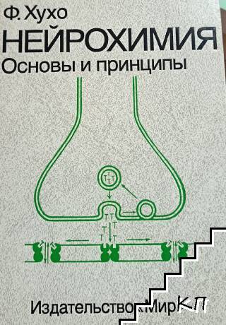 Нейрохимия