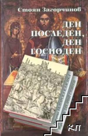 Ден последен - ден Господен