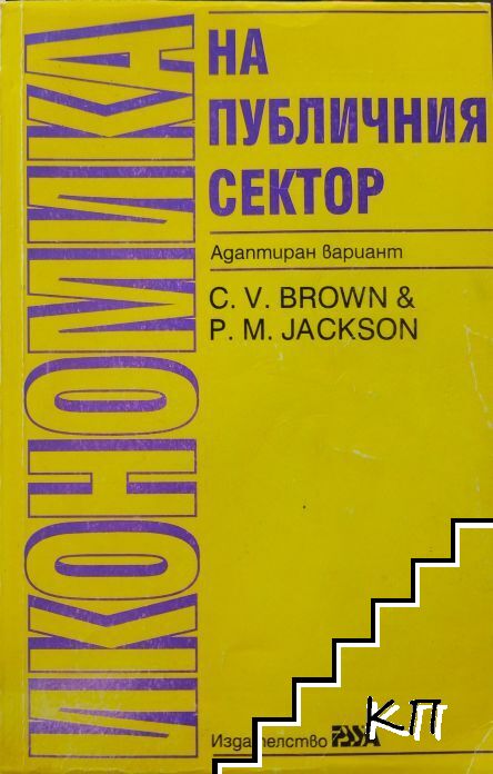 Икономика на публичния сектор