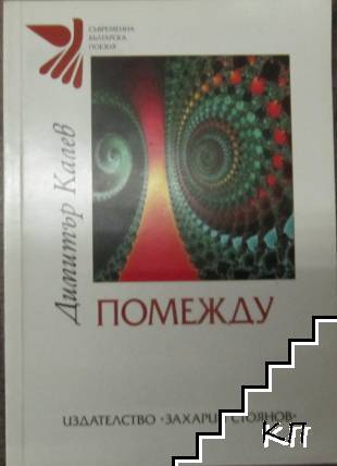 Помежду