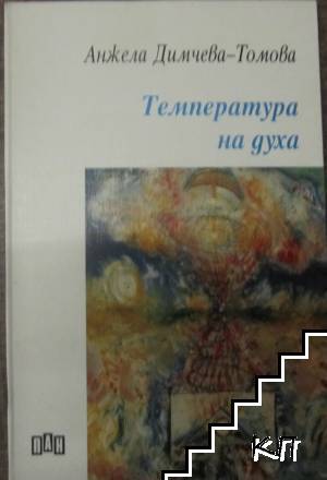 Температура на духа