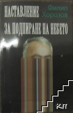 Наставление за подпиране на небето