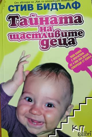 Тайната на щастливите деца