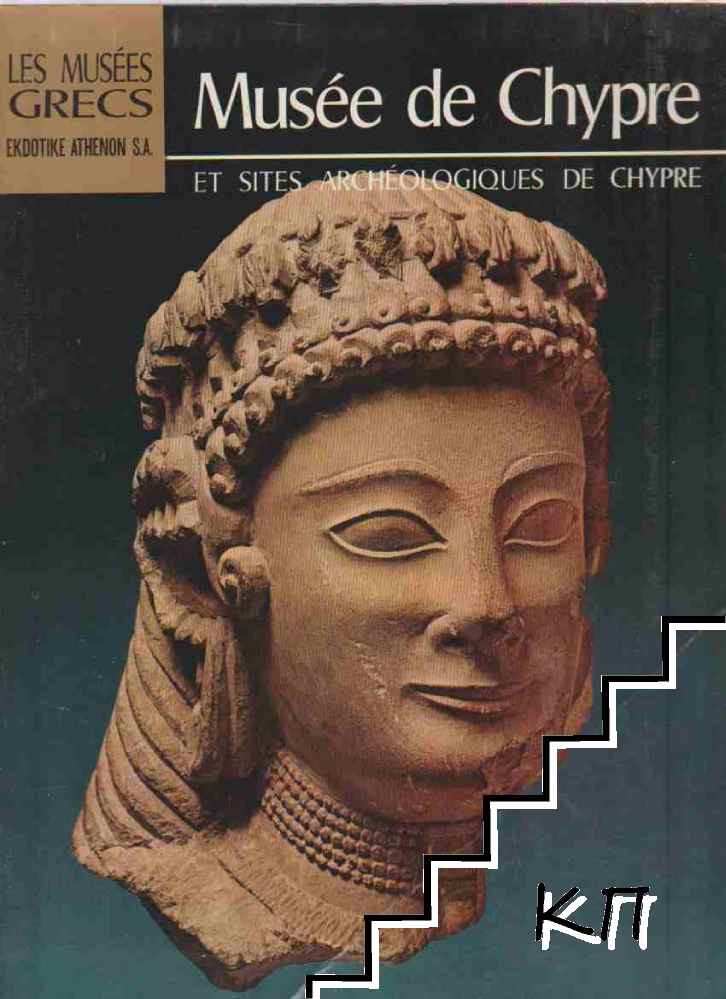 Musée de Chypre et Sites Archeologiques de Chypre