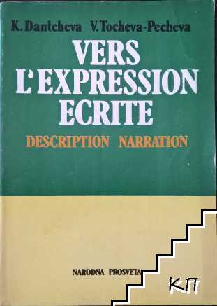 Vers l'expression ecrite / Уча се да преразказвам