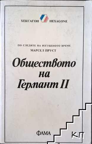 Обществото на Германт. Книга 2 Обществото на Германт. Книга 2